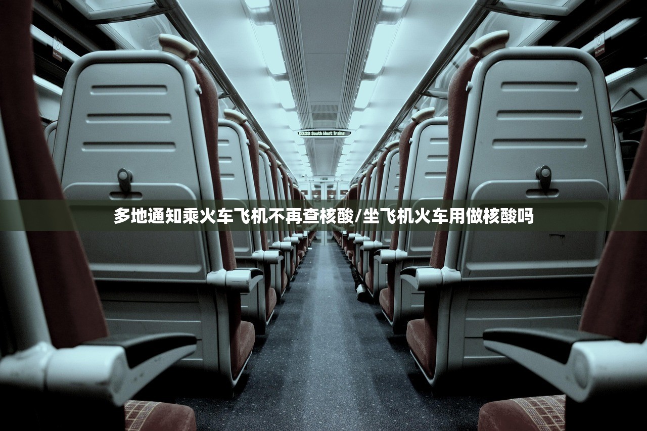 多地通知乘火车飞机不再查核酸/坐飞机火车用做核酸吗
