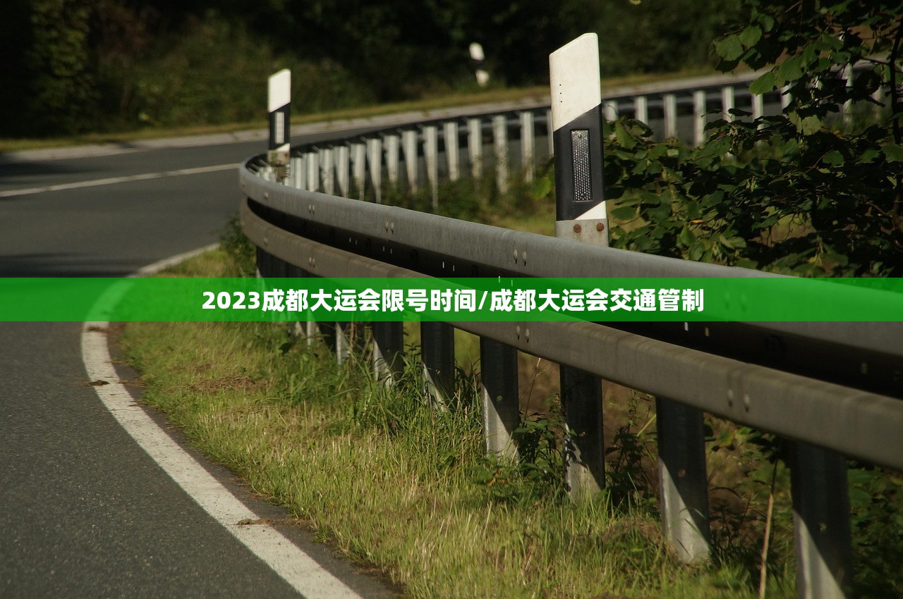 2023成都大运会限号时间/成都大运会交通管制