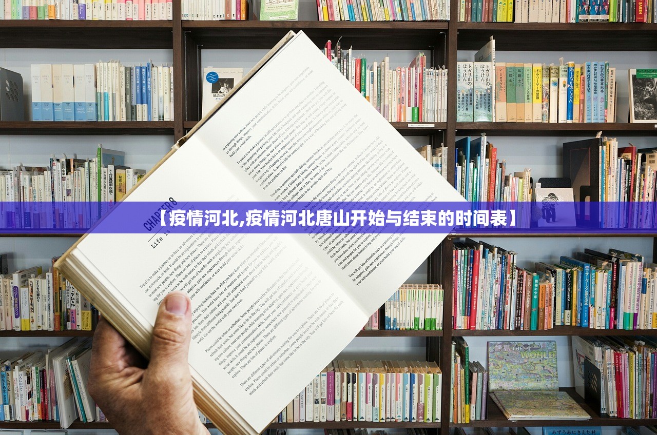 【疫情河北,疫情河北唐山开始与结束的时间表】 【疫情河北,疫情河北唐山开始与结束的时间表】