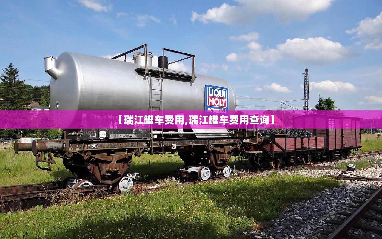 【瑞江罐车费用,瑞江罐车费用查询】
