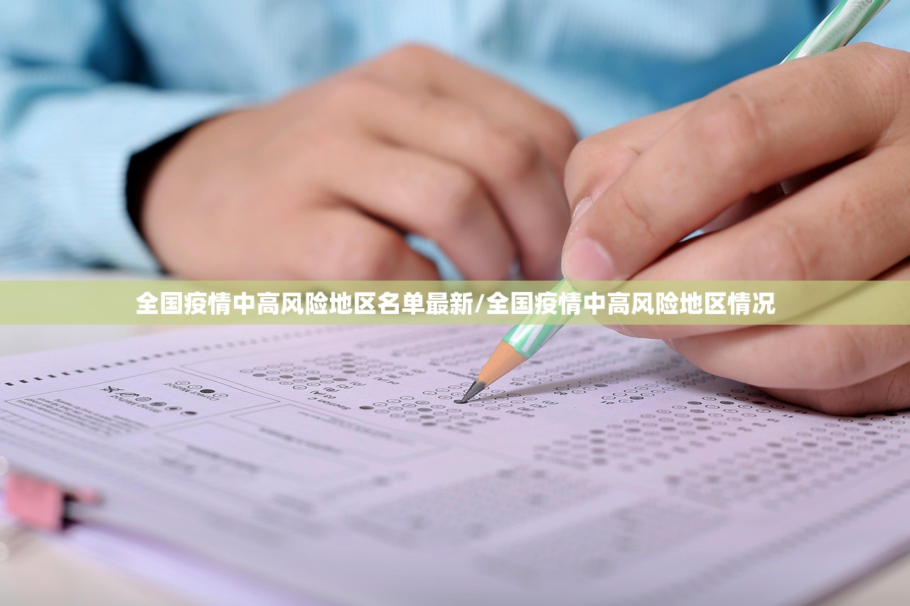 全国疫情中高风险地区名单最新/全国疫情中高风险地区情况
