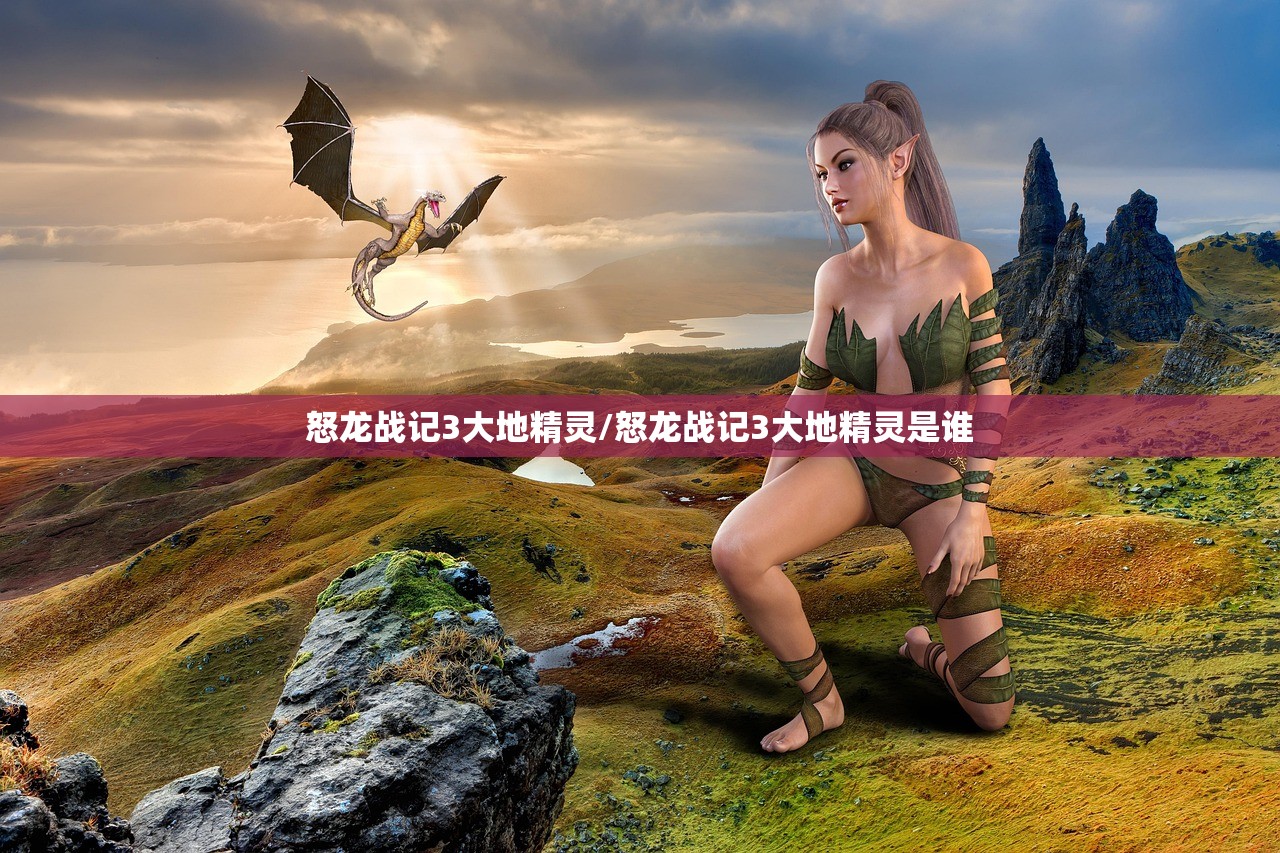 怒龙战记3大地精灵/怒龙战记3大地精灵是谁