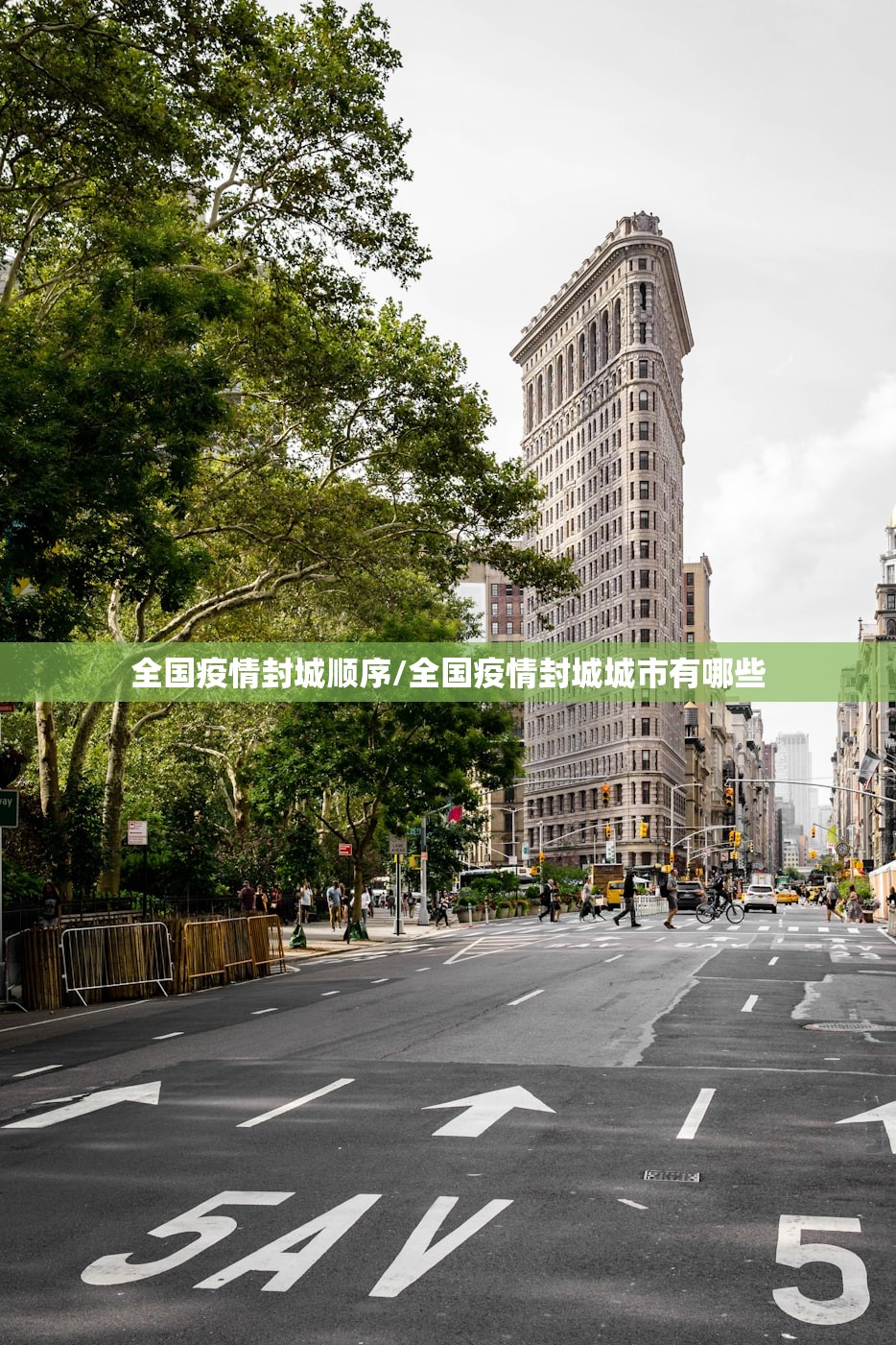 全国疫情封城顺序/全国疫情封城城市有哪些