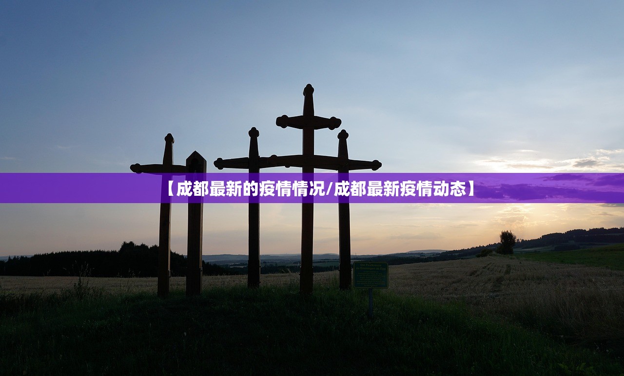 【成都最新的疫情情况/成都最新疫情动态】 【成都最新的疫情情况/成都最新疫情动态】