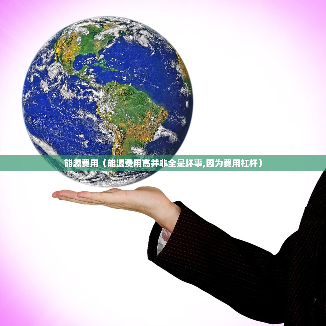 能源费用(能源费用高并非全是坏事,因为费用杠杆) 能源费用(能源费用高并非全是坏事,因为费用杠杆)