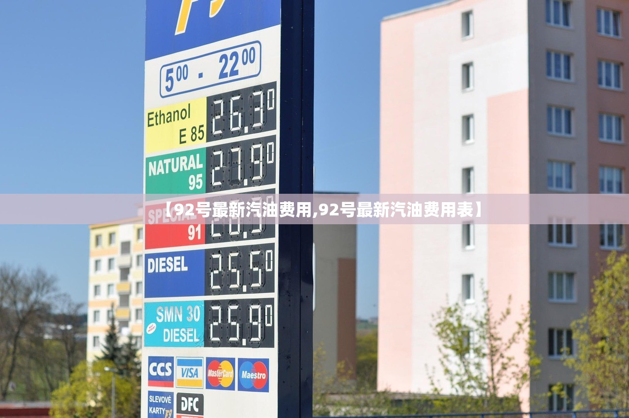 【92号最新汽油费用,92号最新汽油费用表】
