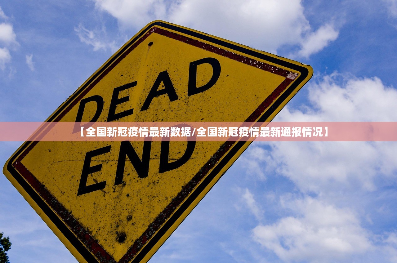 【全国新冠疫情最新数据/全国新冠疫情最新通报情况】