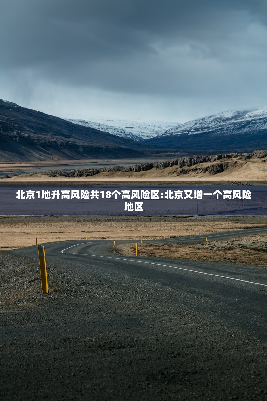 北京1地升高风险共18个高风险区:北京又增一个高风险地区