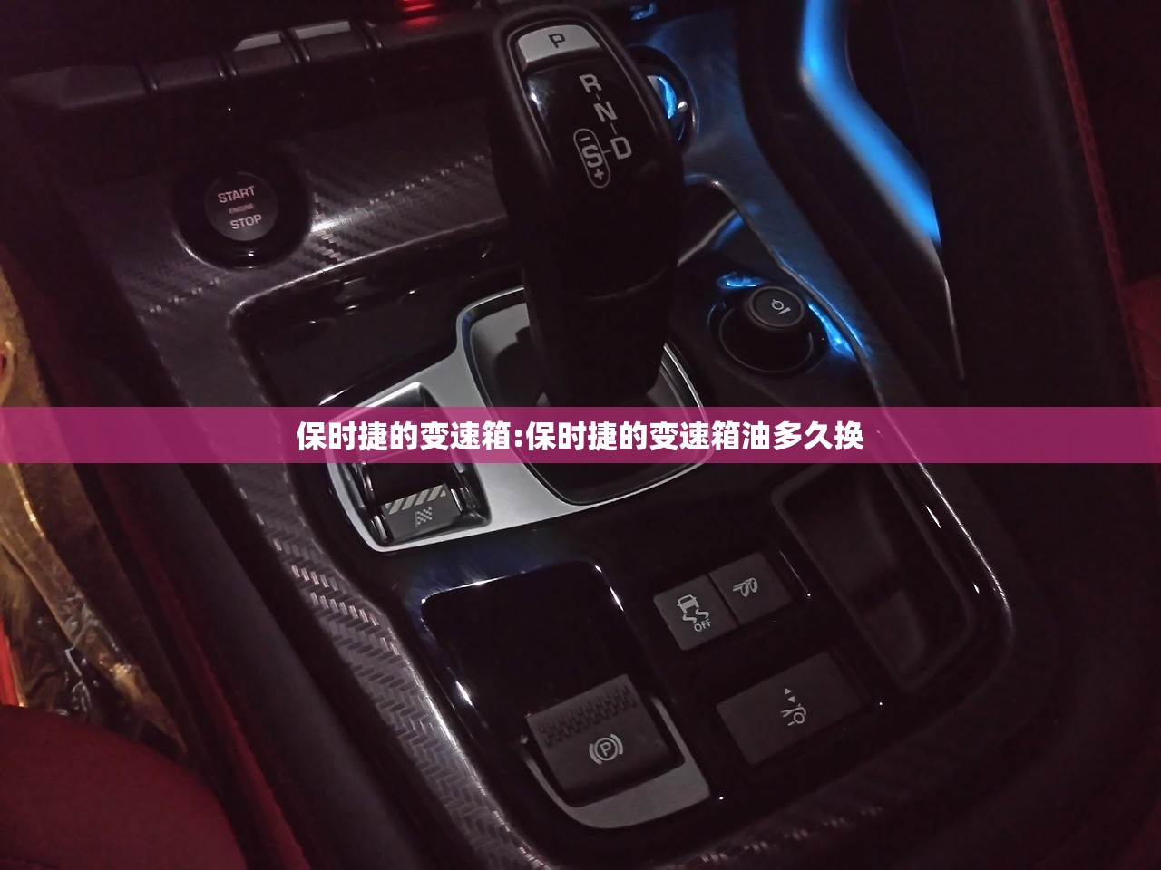 保时捷的变速箱:保时捷的变速箱油多久换