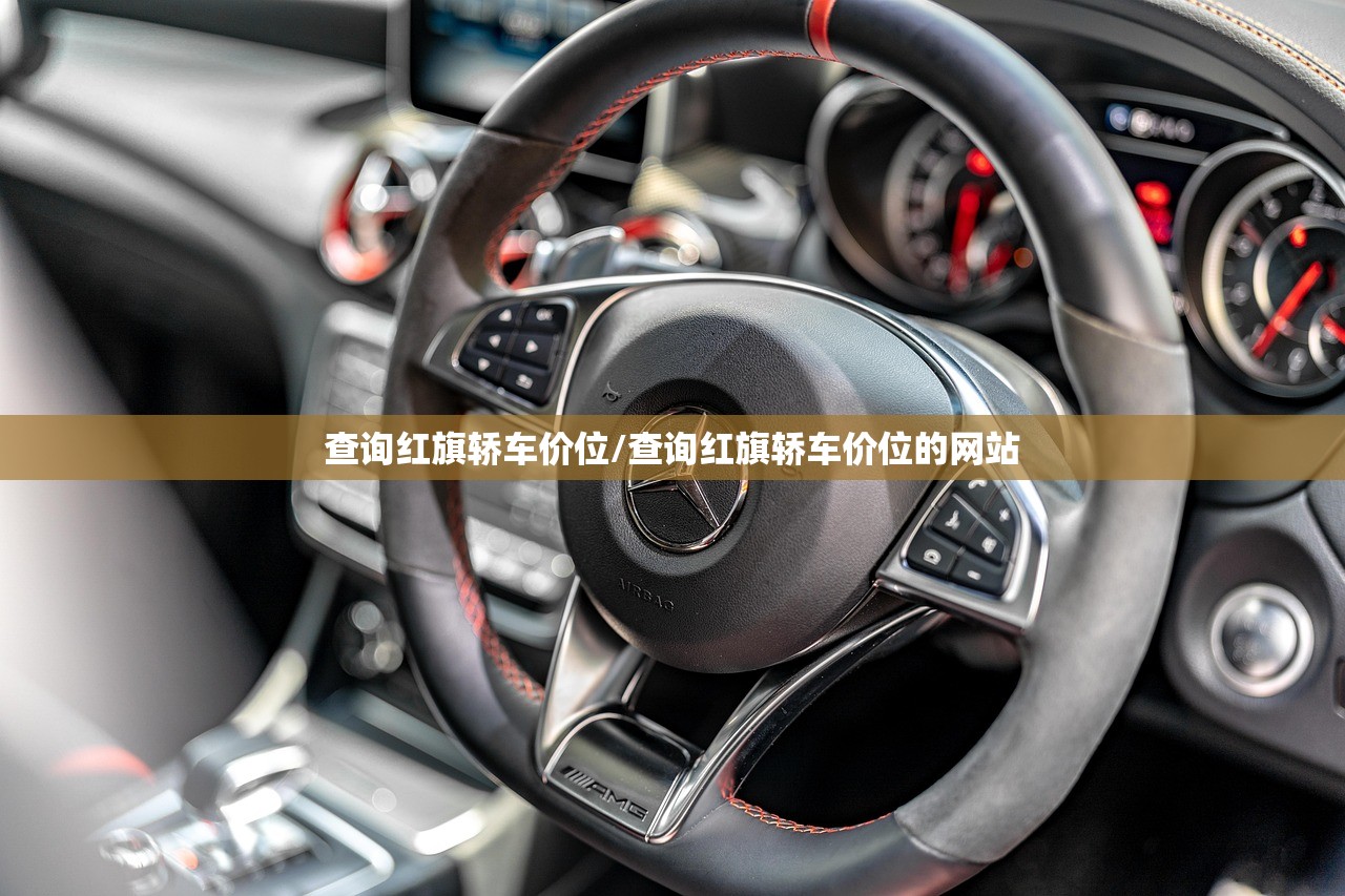 查询红旗轿车价位/查询红旗轿车价位的网站