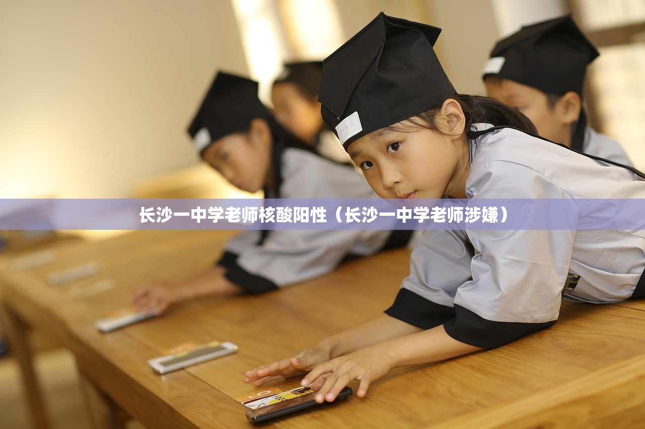 长沙一中学老师核酸阳性（长沙一中学老师涉嫌）