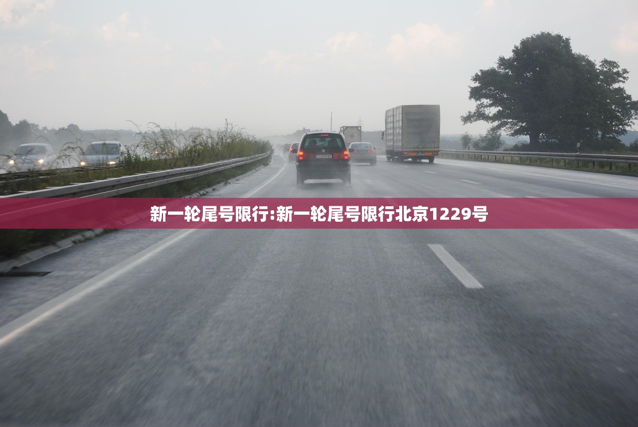 新一轮尾号限行:新一轮尾号限行北京1229号