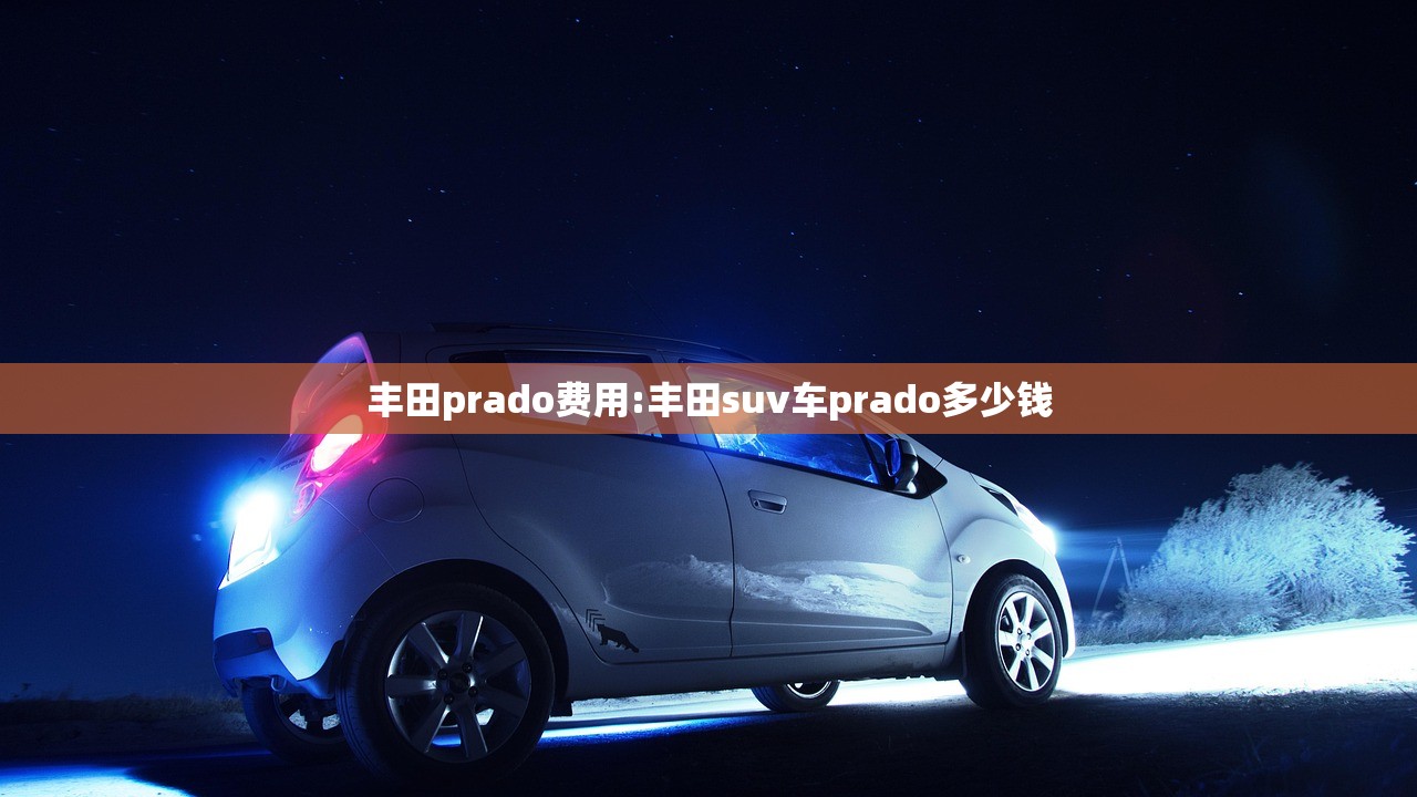 丰田prado费用:丰田suv车prado多少钱