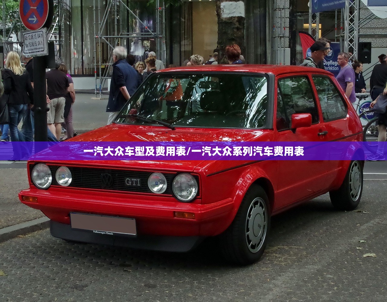 一汽大众车型及费用表/一汽大众系列汽车费用表