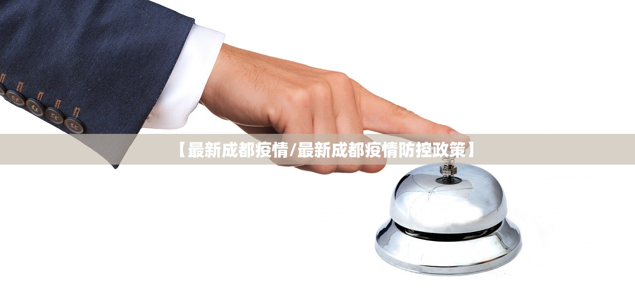 【最新成都疫情/最新成都疫情防控政策】