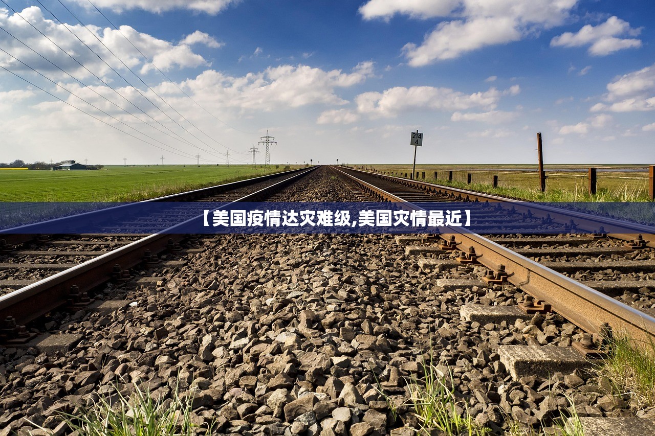 【美国疫情达灾难级,美国灾情最近】