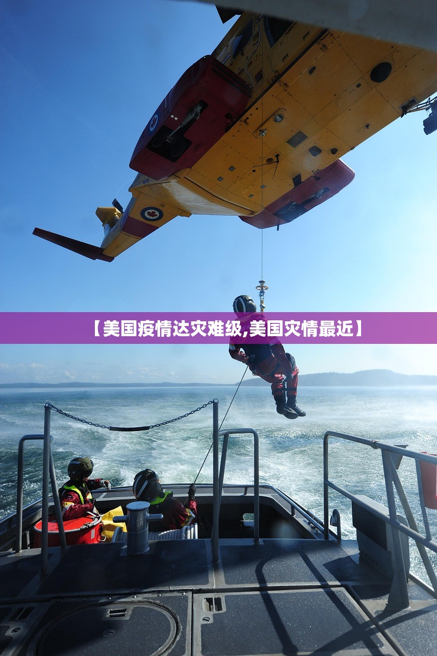 【美国疫情达灾难级,美国灾情最近】