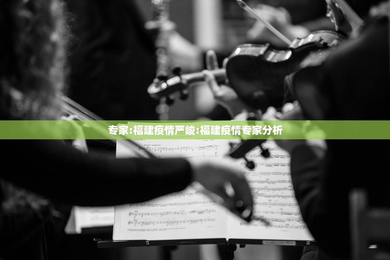 专家:福建疫情严峻:福建疫情专家分析
