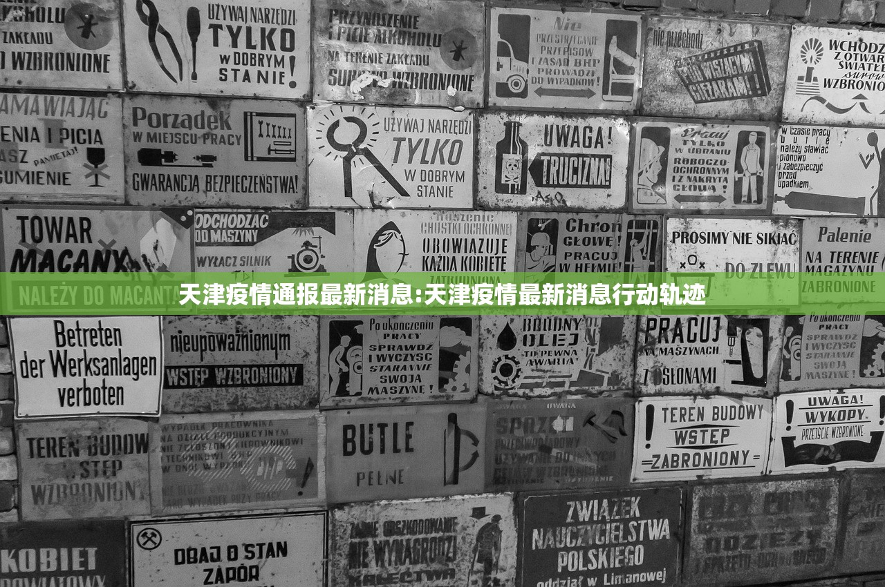 天津疫情通报最新消息:天津疫情最新消息行动轨迹