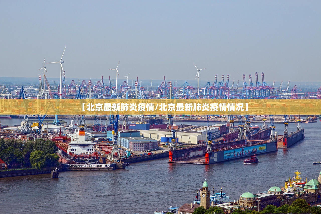 【北京最新肺炎疫情/北京最新肺炎疫情情况】