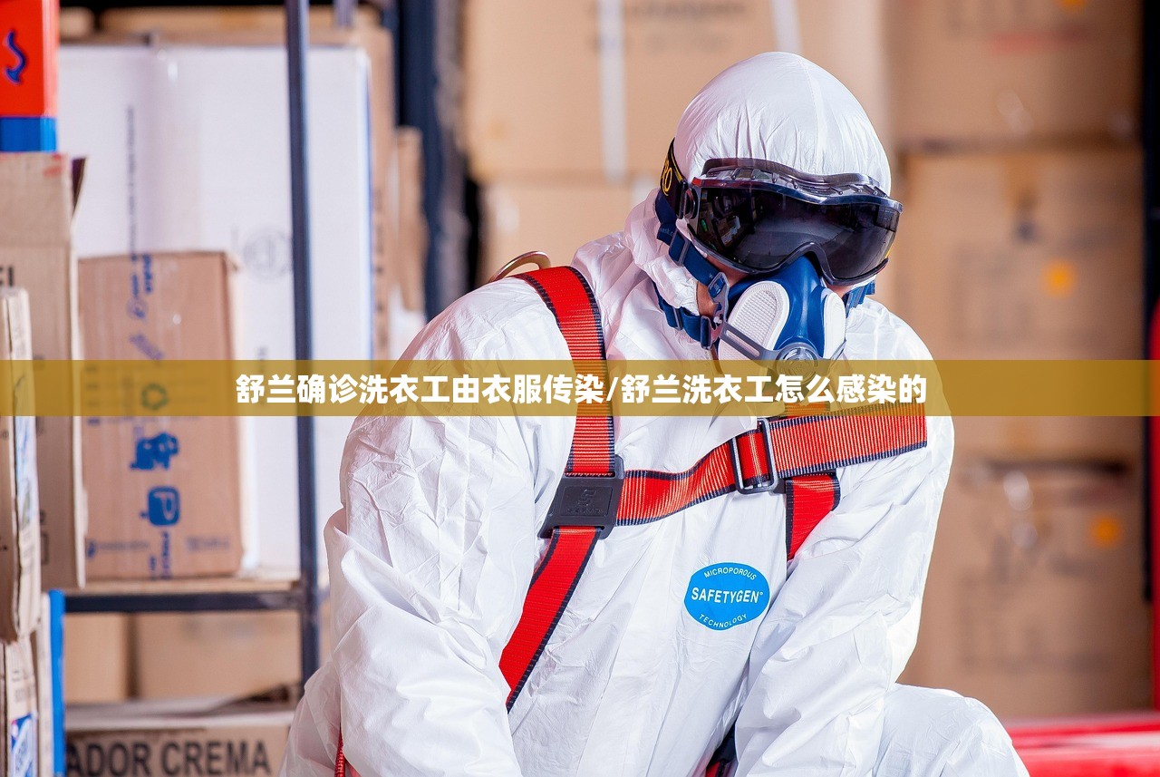 舒兰确诊洗衣工由衣服传染/舒兰洗衣工怎么感染的