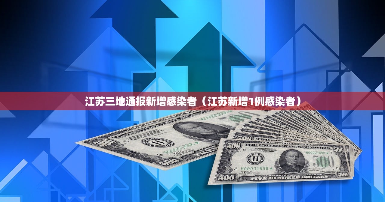 江苏三地通报新增感染者（江苏新增1例感染者）