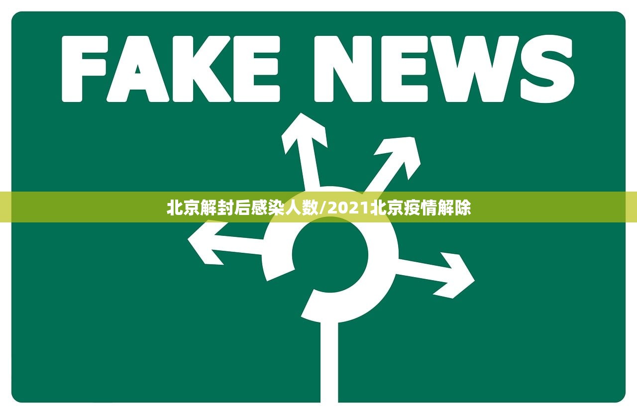 北京解封后感染人数/2021北京疫情解除