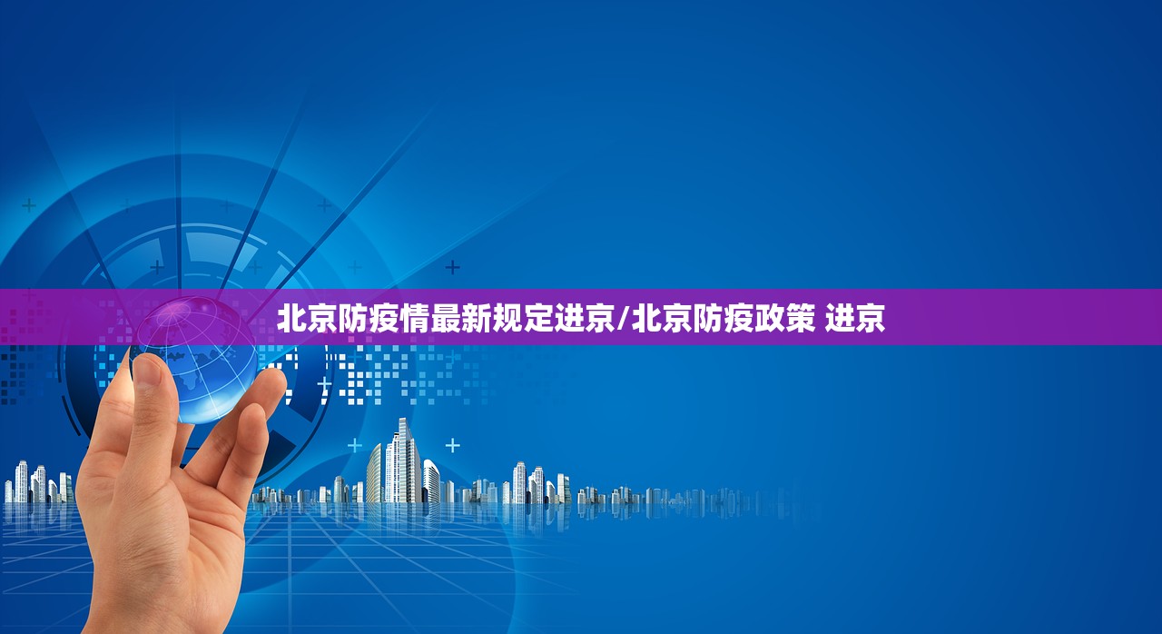 北京防疫情最新规定进京/北京防疫政策 进京