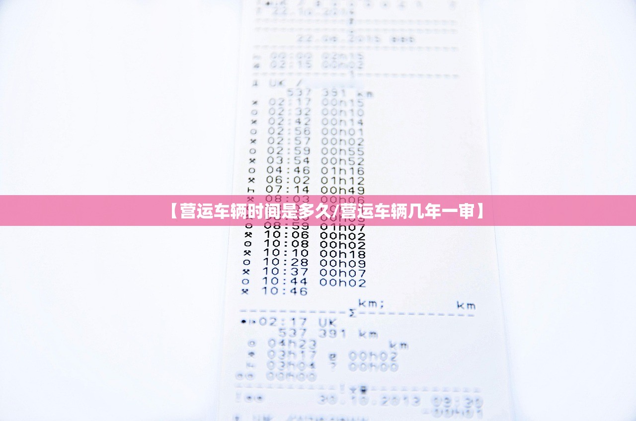 【营运车辆时间是多久/营运车辆几年一审】