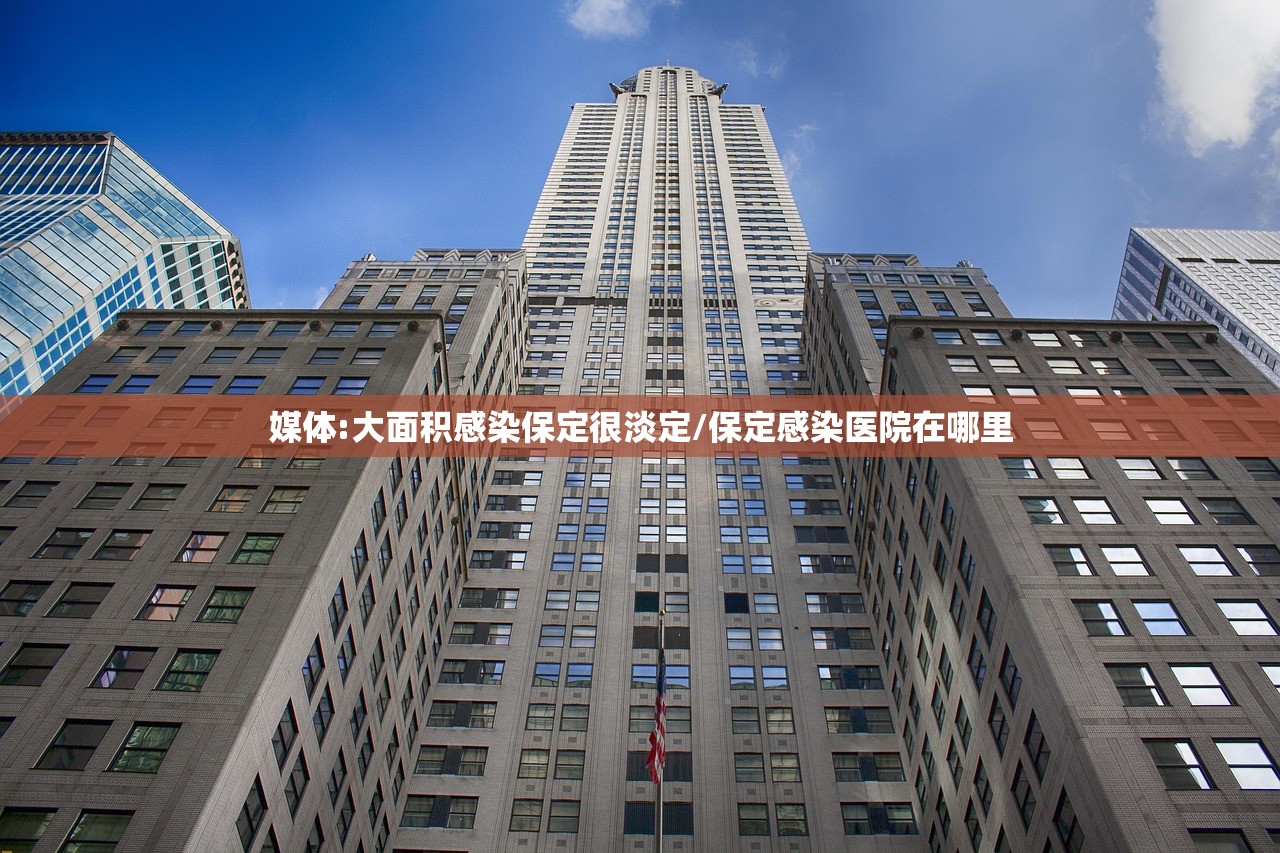媒体:大面积感染保定很淡定/保定感染医院在哪里
