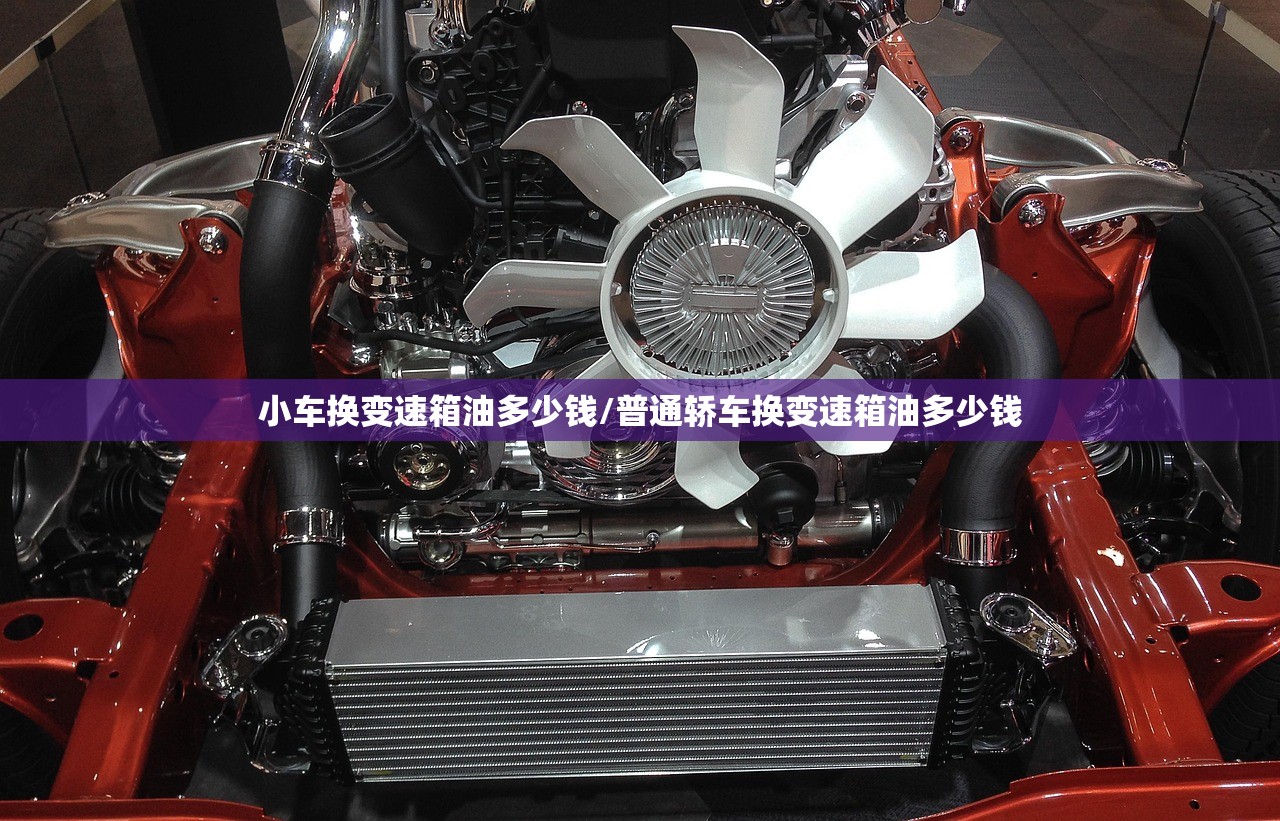 小车换变速箱油多少钱/普通轿车换变速箱油多少钱