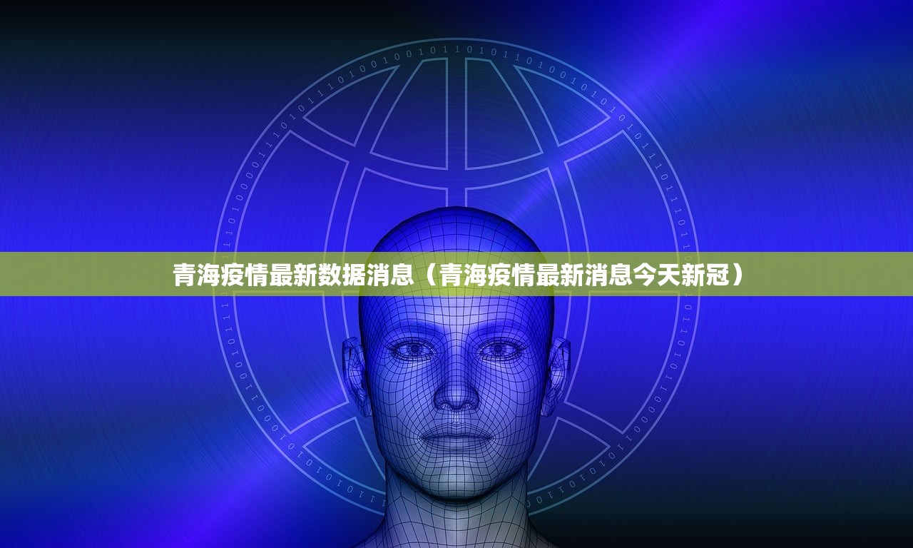青海疫情最新数据消息（青海疫情最新消息今天新冠）