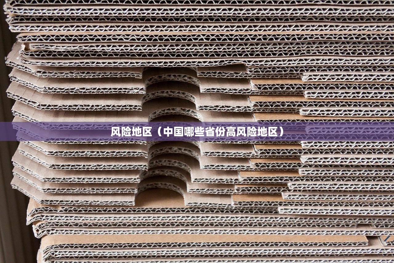 风险地区（中国哪些省份高风险地区）
