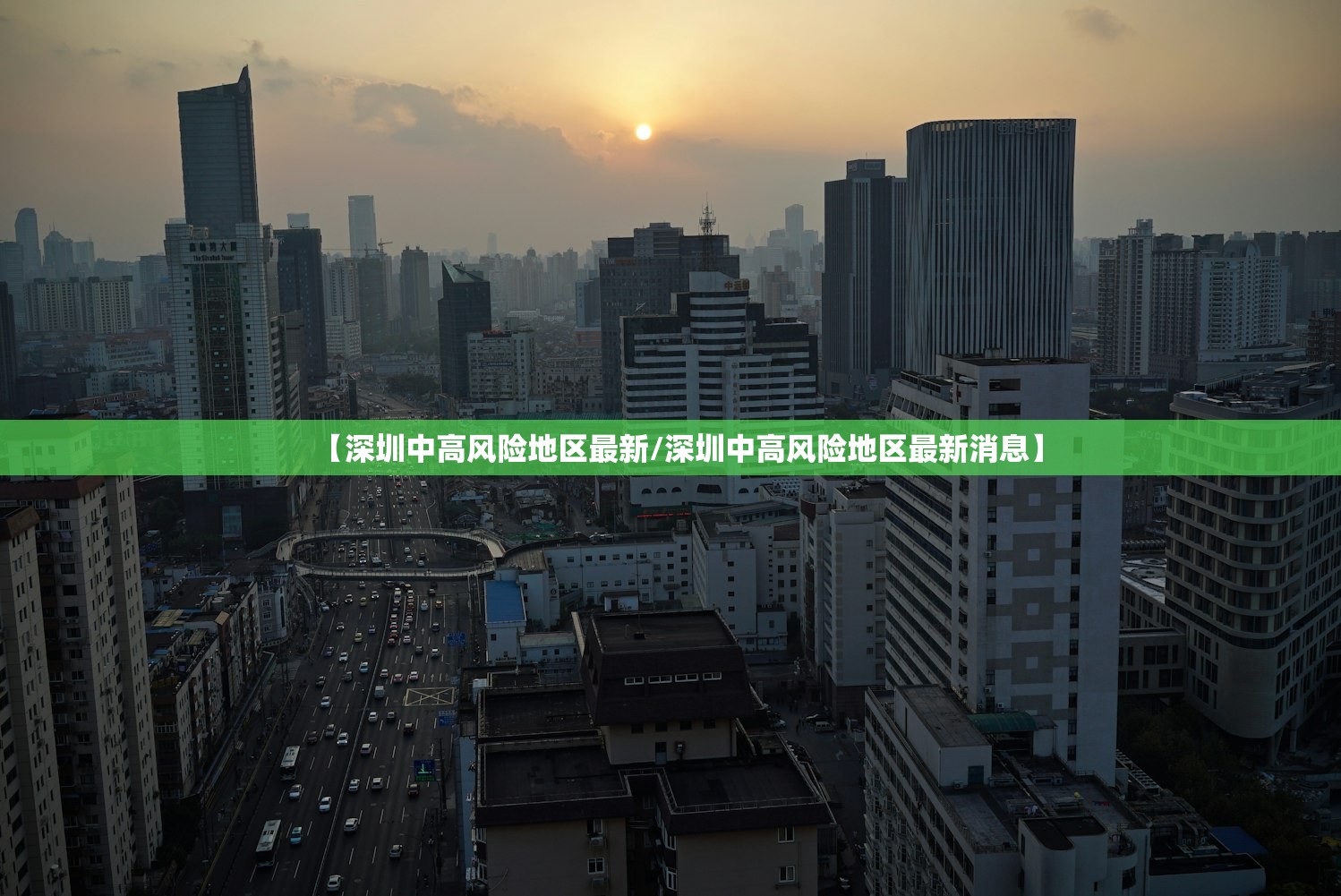 【深圳中高风险地区最新/深圳中高风险地区最新消息】 【深圳中高风险地区最新/深圳中高风险地区最新消息】