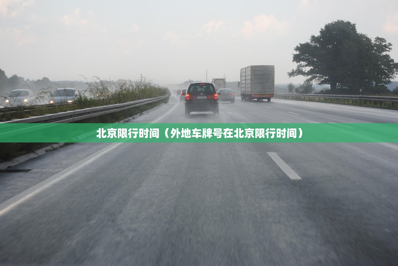 北京限行时间（外地车牌号在北京限行时间）