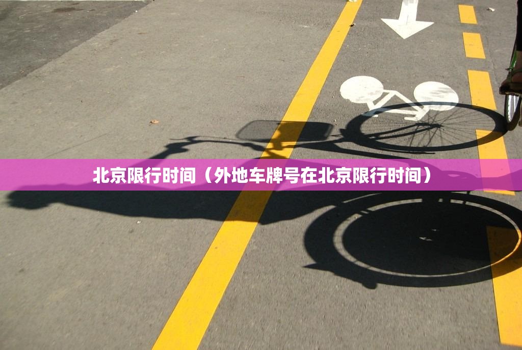 北京限行时间（外地车牌号在北京限行时间）