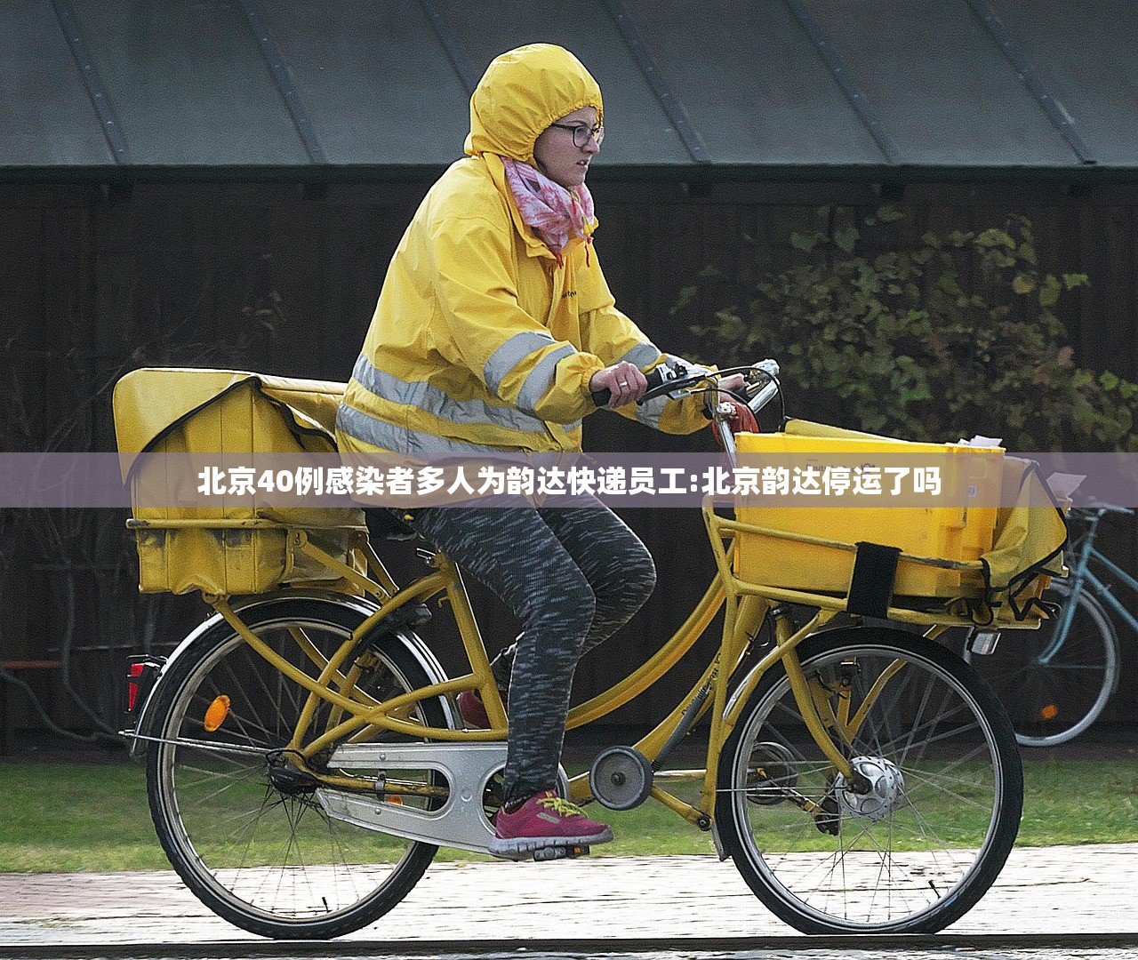 北京40例感染者多人为韵达快递员工:北京韵达停运了吗