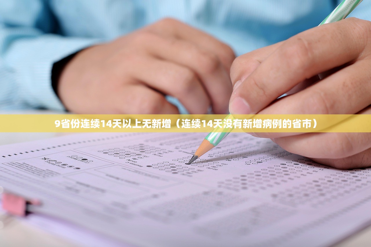 9省份连续14天以上无新增（连续14天没有新增病例的省市）