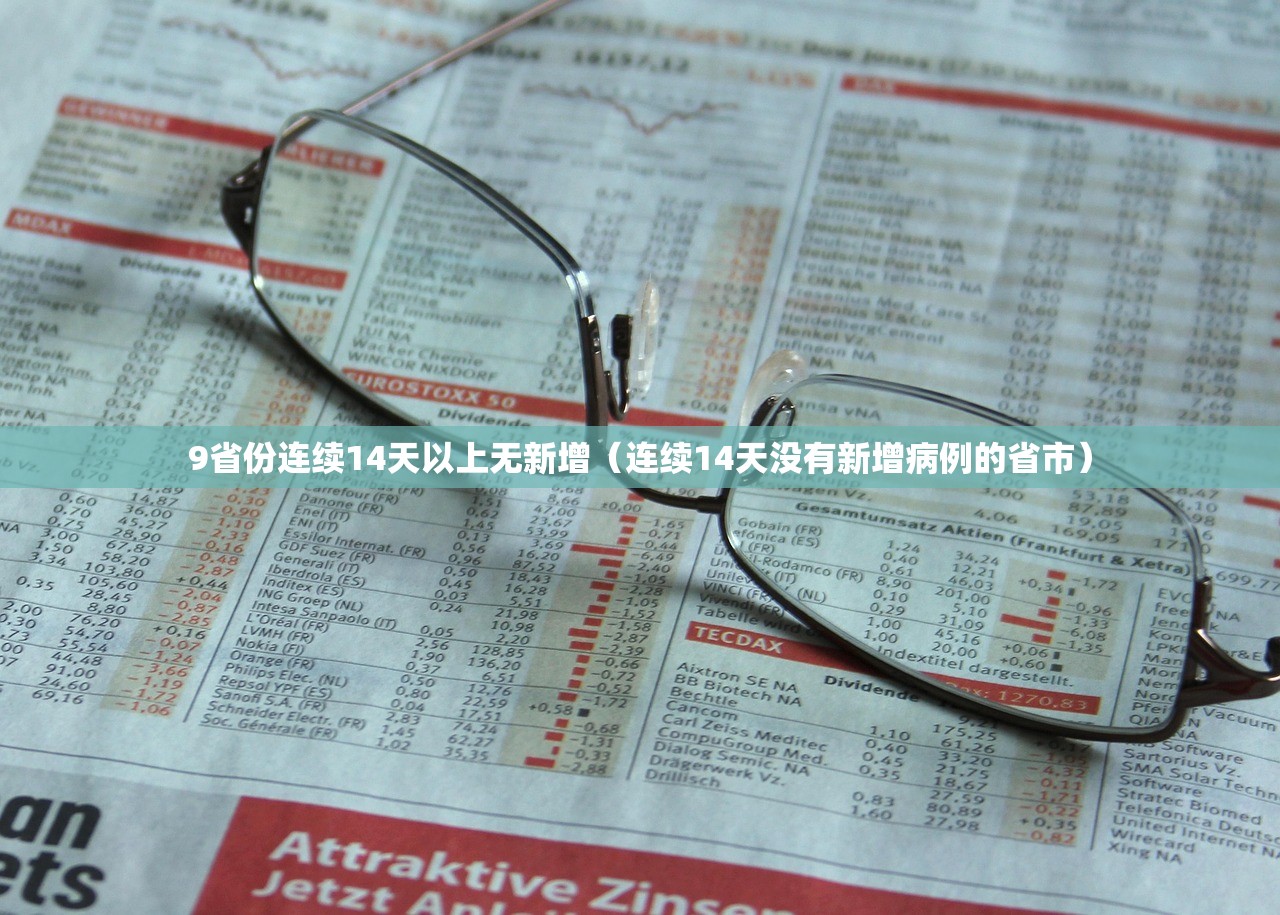9省份连续14天以上无新增（连续14天没有新增病例的省市）