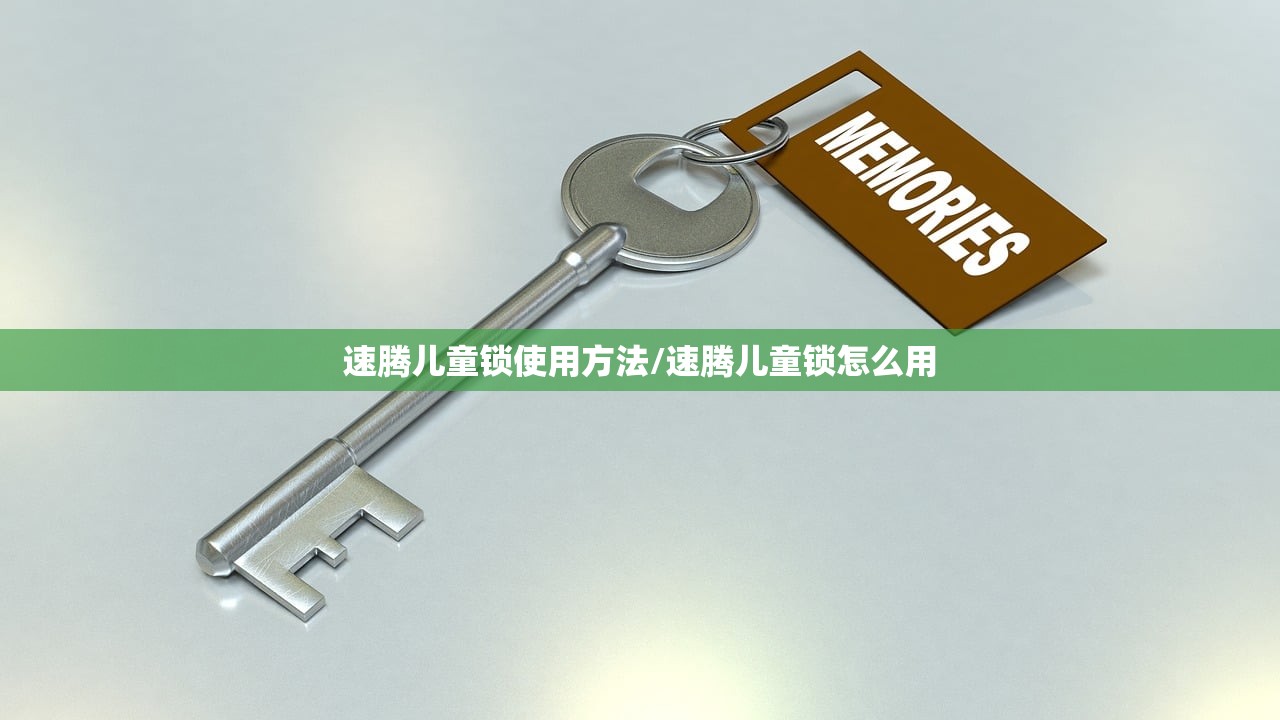 速腾儿童锁使用方法/速腾儿童锁怎么用 速腾儿童锁使用方法/速腾儿童锁怎么用