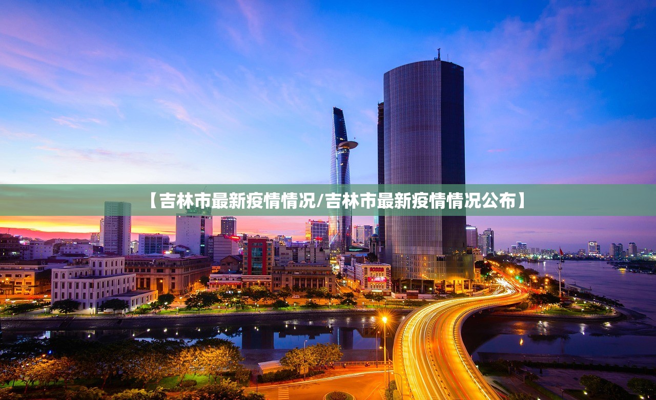 【吉林市最新疫情情况/吉林市最新疫情情况公布】