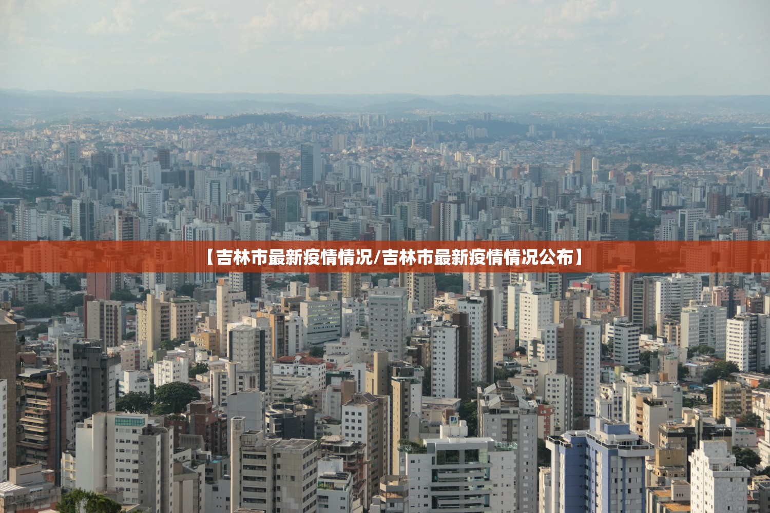 【吉林市最新疫情情况/吉林市最新疫情情况公布】