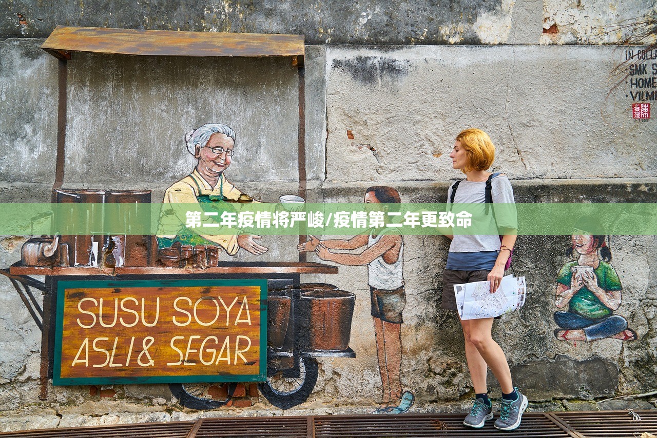 第二年疫情将严峻/疫情第二年更致命 第二年疫情将严峻/疫情第二年更致命