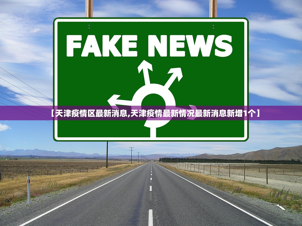 【天津疫情区最新消息,天津疫情最新情况最新消息新增1个】 【天津疫情区最新消息,天津疫情最新情况最新消息新增1个】