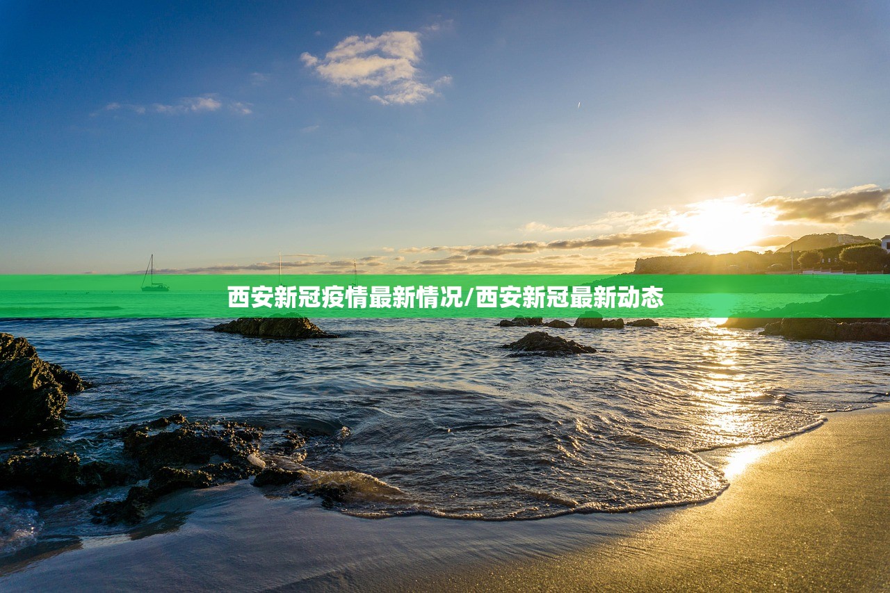 西安新冠疫情最新情况/西安新冠最新动态
