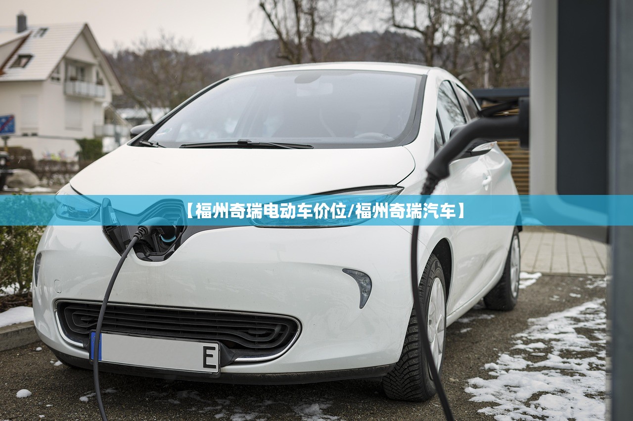 【福州奇瑞电动车价位/福州奇瑞汽车】