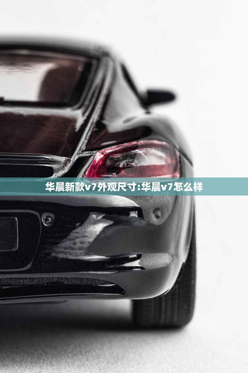 华晨新款v7外观尺寸:华晨v7怎么样