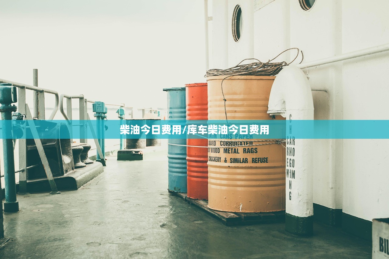 柴油今日费用/库车柴油今日费用 柴油今日费用/库车柴油今日费用