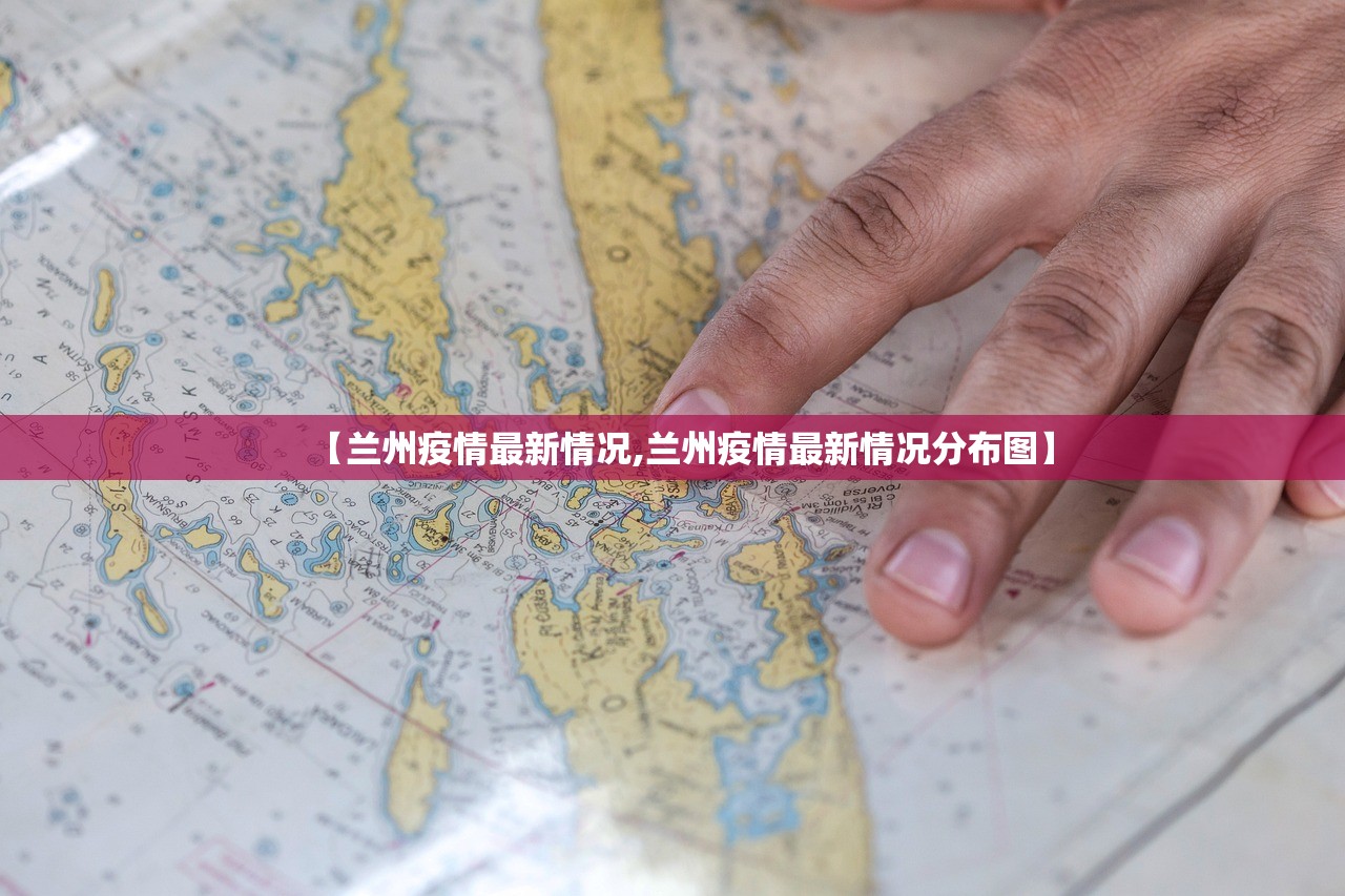 【兰州疫情最新情况,兰州疫情最新情况分布图】