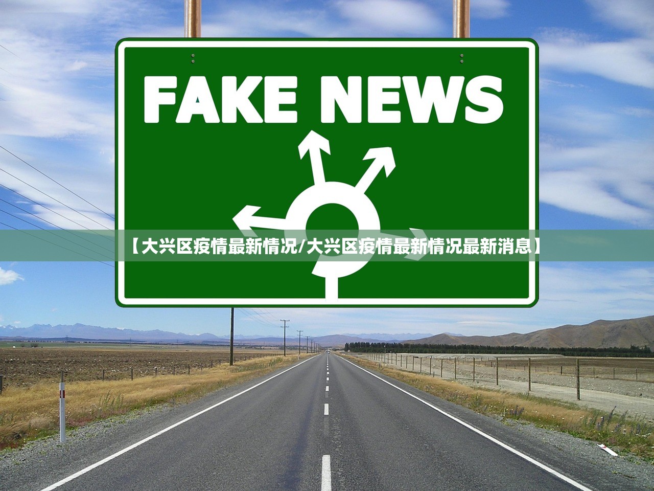 【大兴区疫情最新情况/大兴区疫情最新情况最新消息】